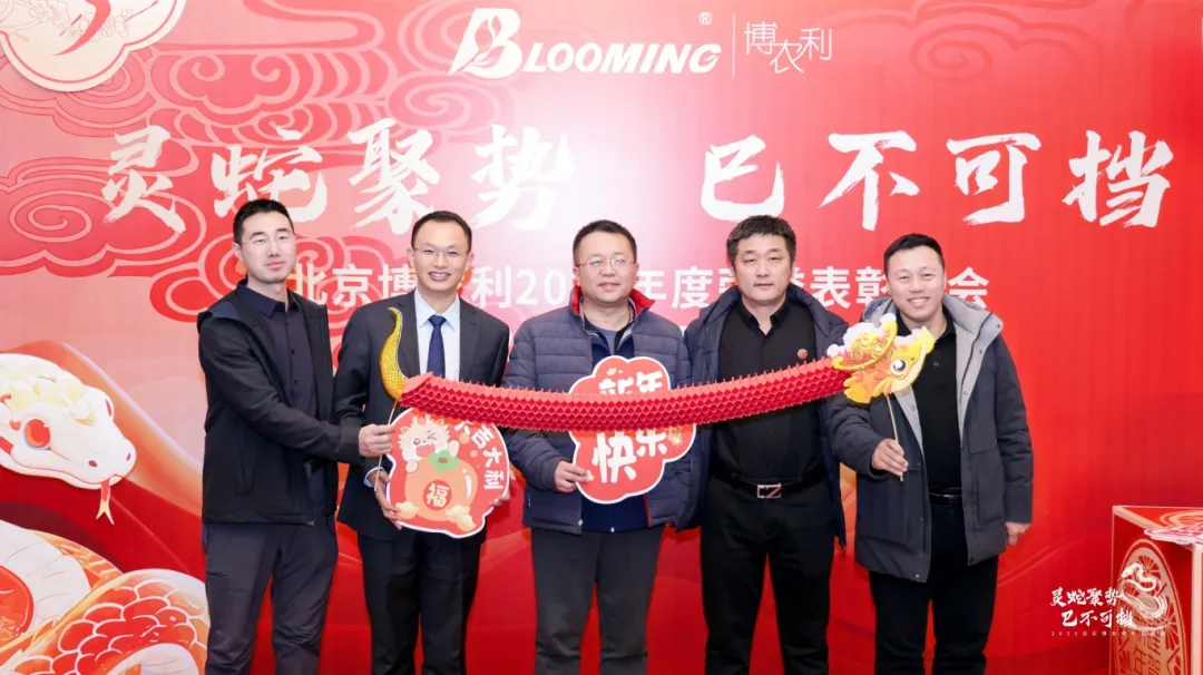 靈蛇聚勢 巳不可擋 | 博農(nóng)利2024年度榮譽表彰大會暨2025年迎春盛會